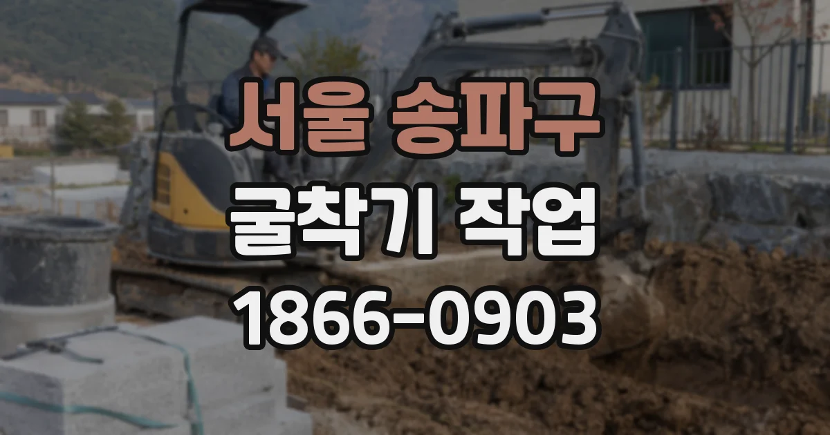 서울 송파구 굴착기 작업