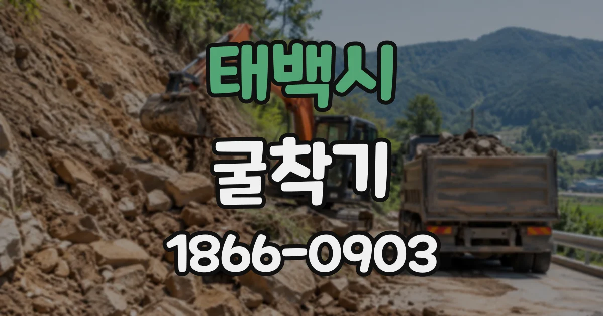 태백시 굴착기