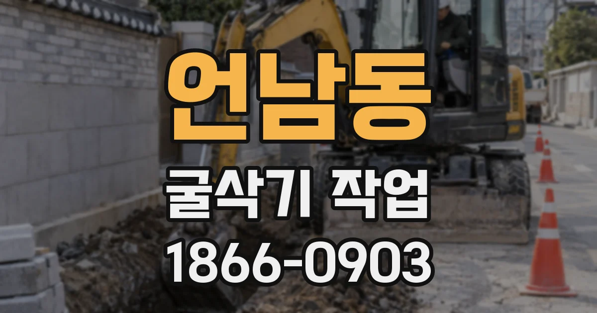 언남동 굴삭기 작업
