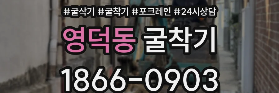 영덕동 굴착기
