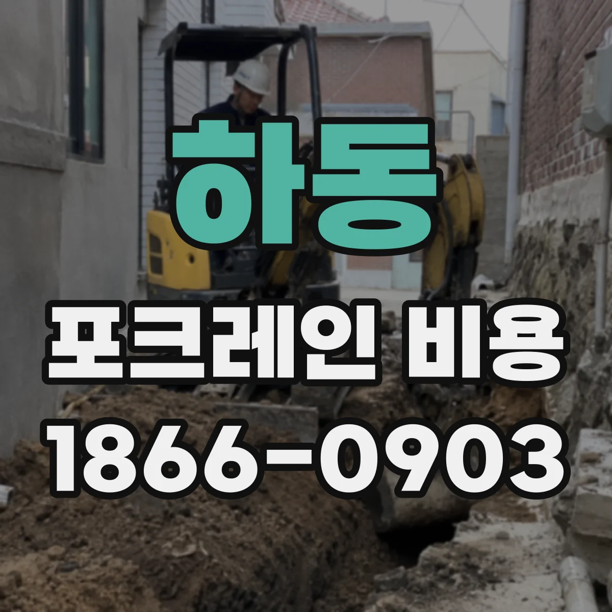 하동 포크레인 비용