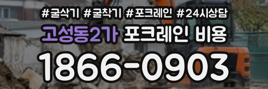 고성동2가 포크레인비용 상담 전화 1866-0903