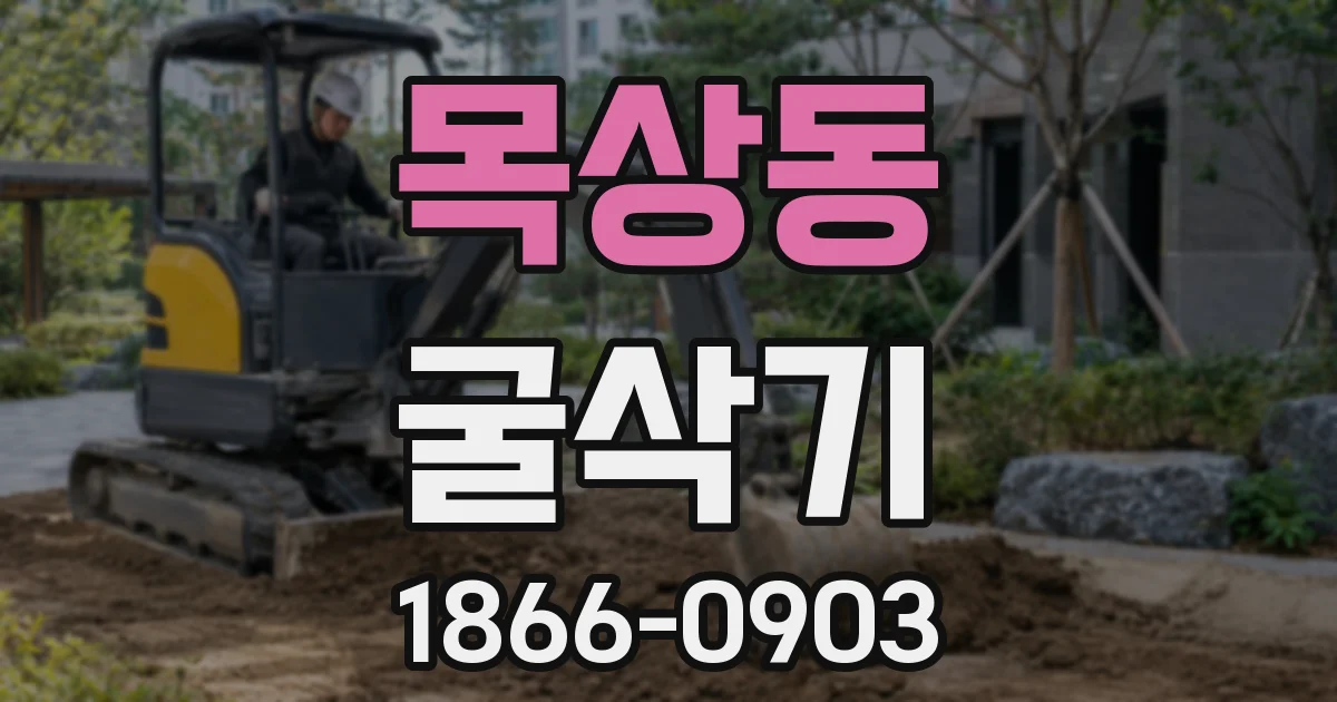 목상동 굴삭기