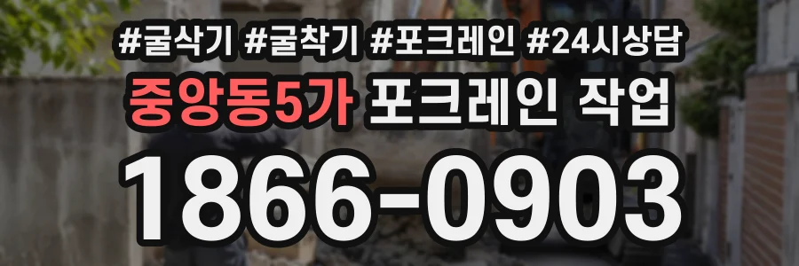 중앙동5가 포크레인작업 상담 전화 1866-0903