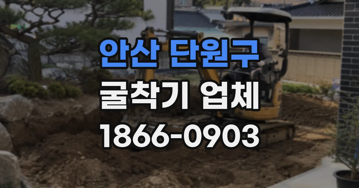 안산 단원구 굴착기 업체