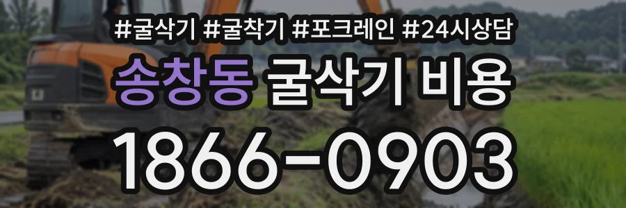 송창동 굴삭기비용 상담 전화 1866-0903