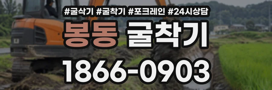봉동 굴착기 상담 전화 1866-0903