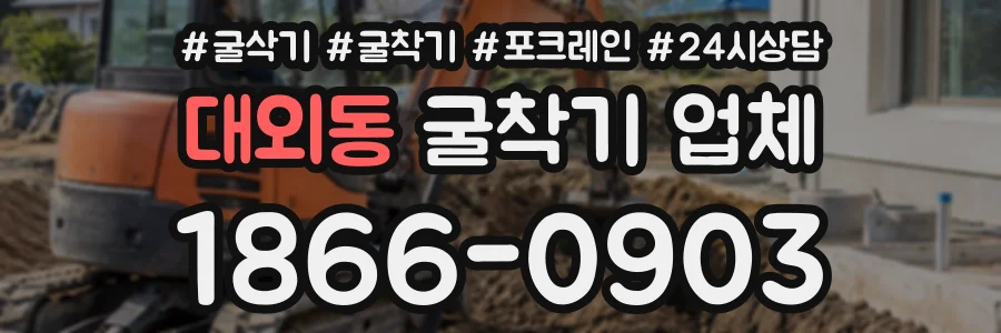 대외동 굴착기업체 상담 전화 1866-0903