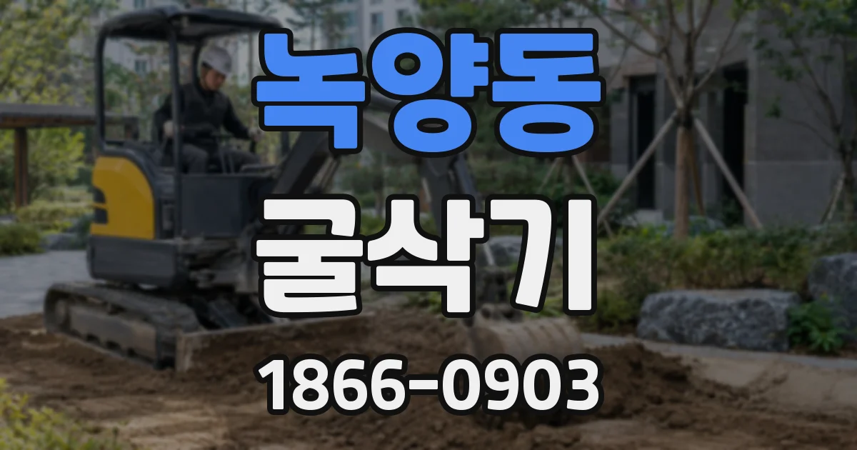 녹양동 굴삭기
