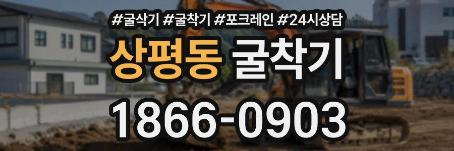 상평동 굴착기 상담 전화 1866-0903