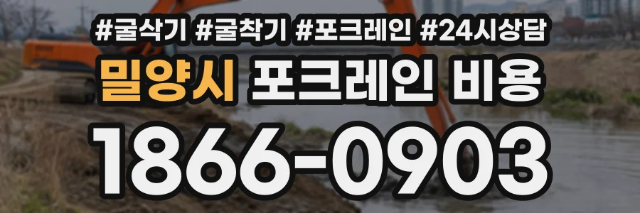 밀양시 포크레인비용 상담 전화 1866-0903