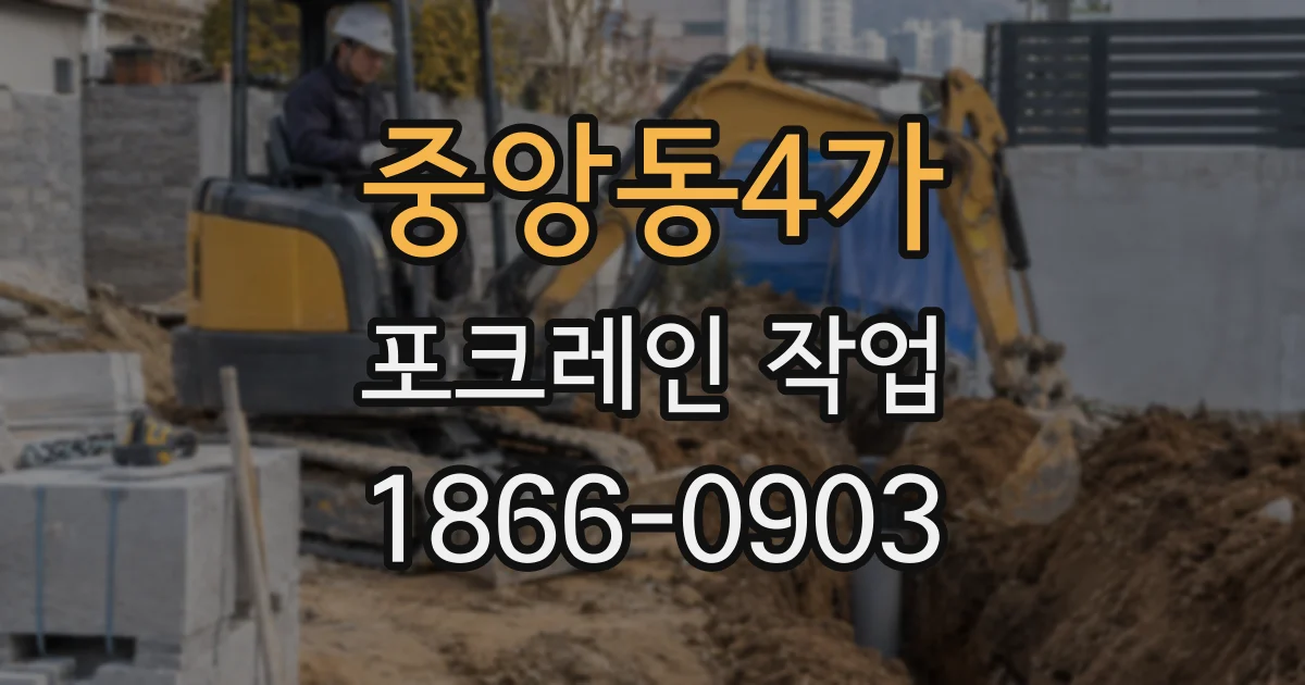 중앙동4가 포크레인 작업
