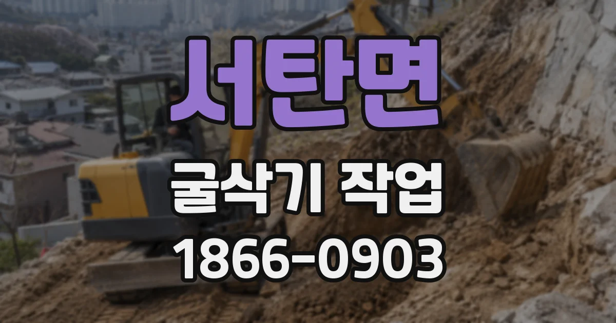 서탄면 굴삭기 작업