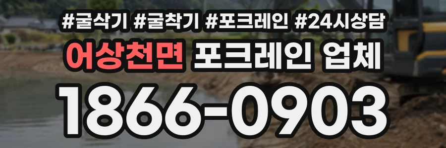 어상천면 포크레인업체 상담 전화 1866-0903