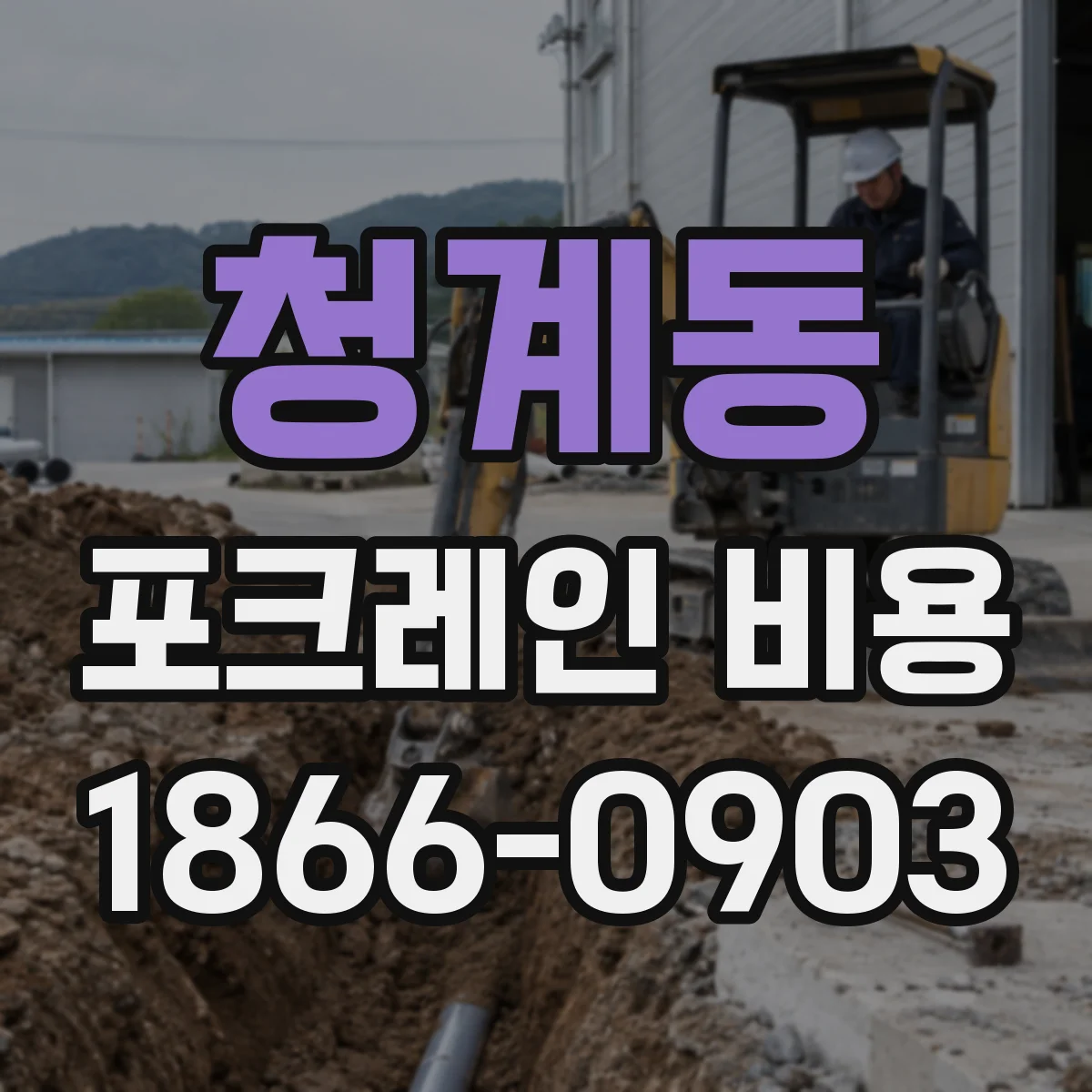 청계동 포크레인 비용