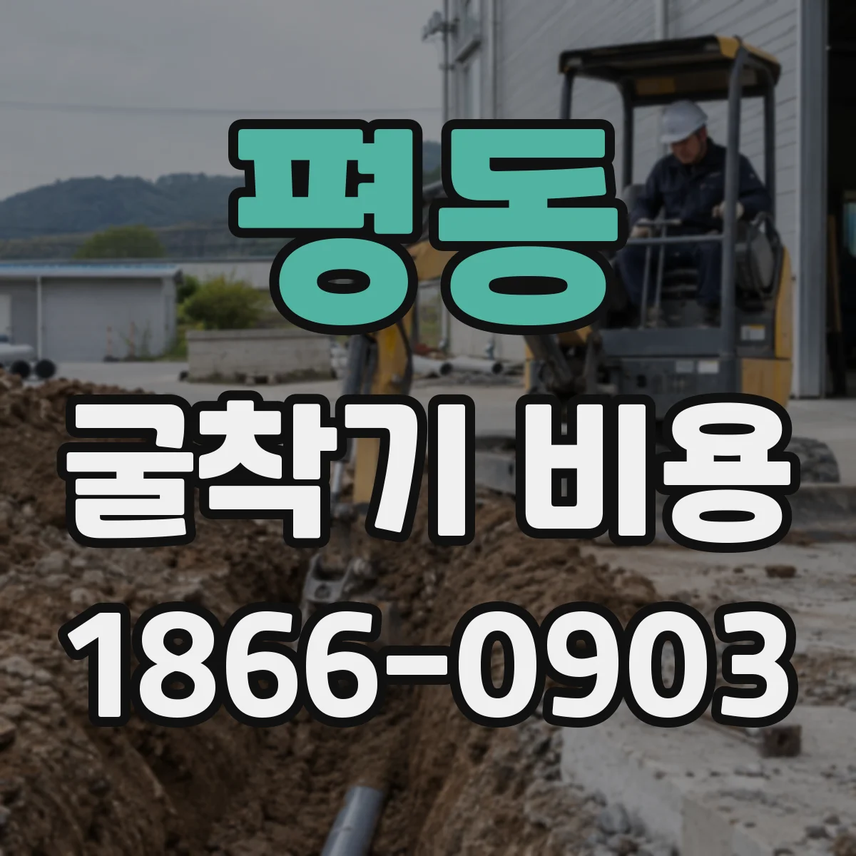 평동 굴착기 비용
