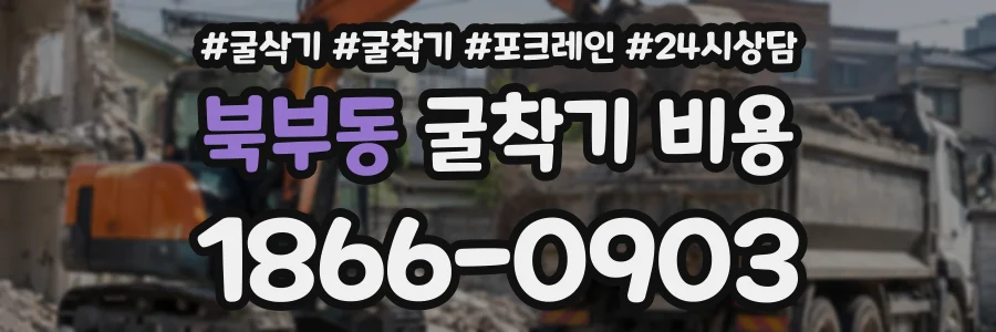 북부동 굴착기비용 상담 전화 1866-0903