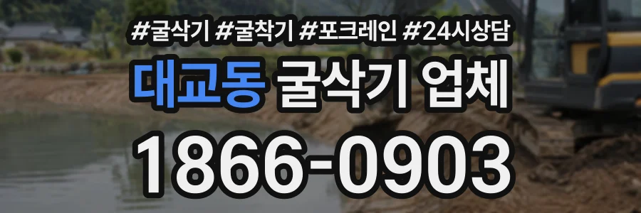 대교동 굴삭기업체 상담 전화 1866-0903