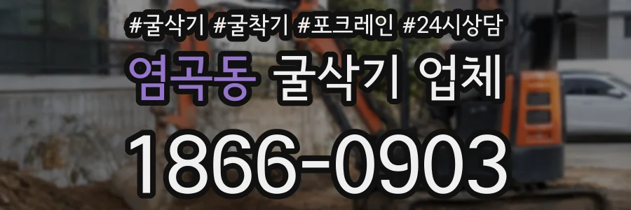 염곡동 굴삭기 업체
