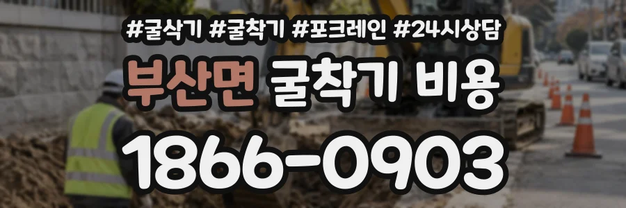 부산면 굴착기비용 상담 전화 1866-0903