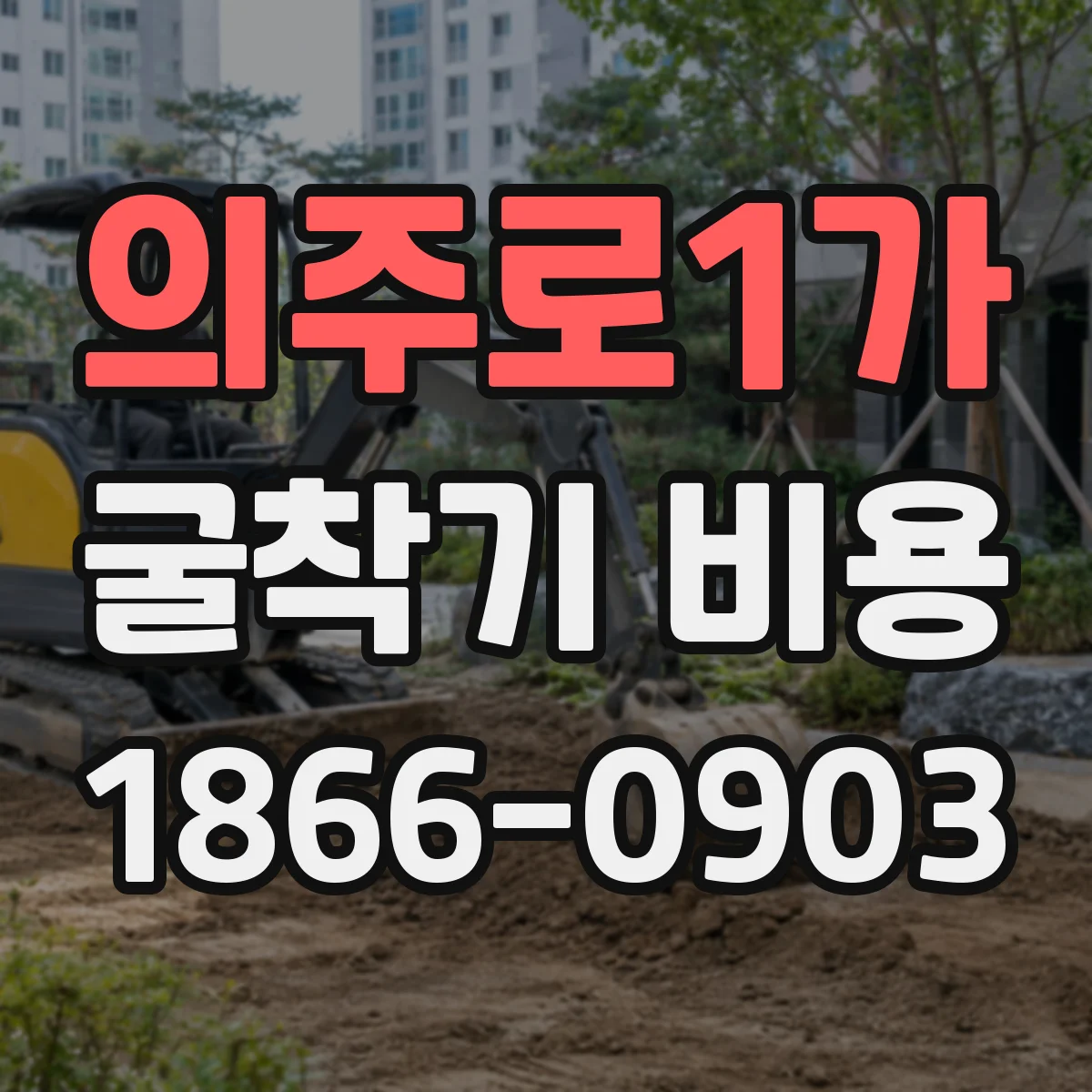 의주로1가 굴착기 비용
