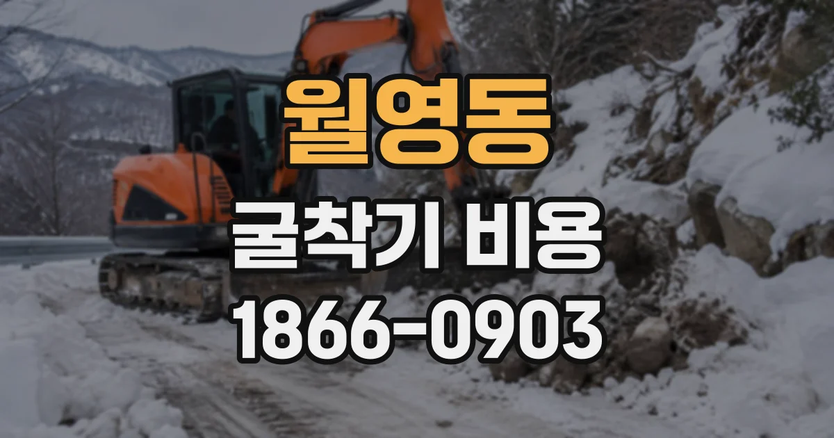 월영동 굴착기비용