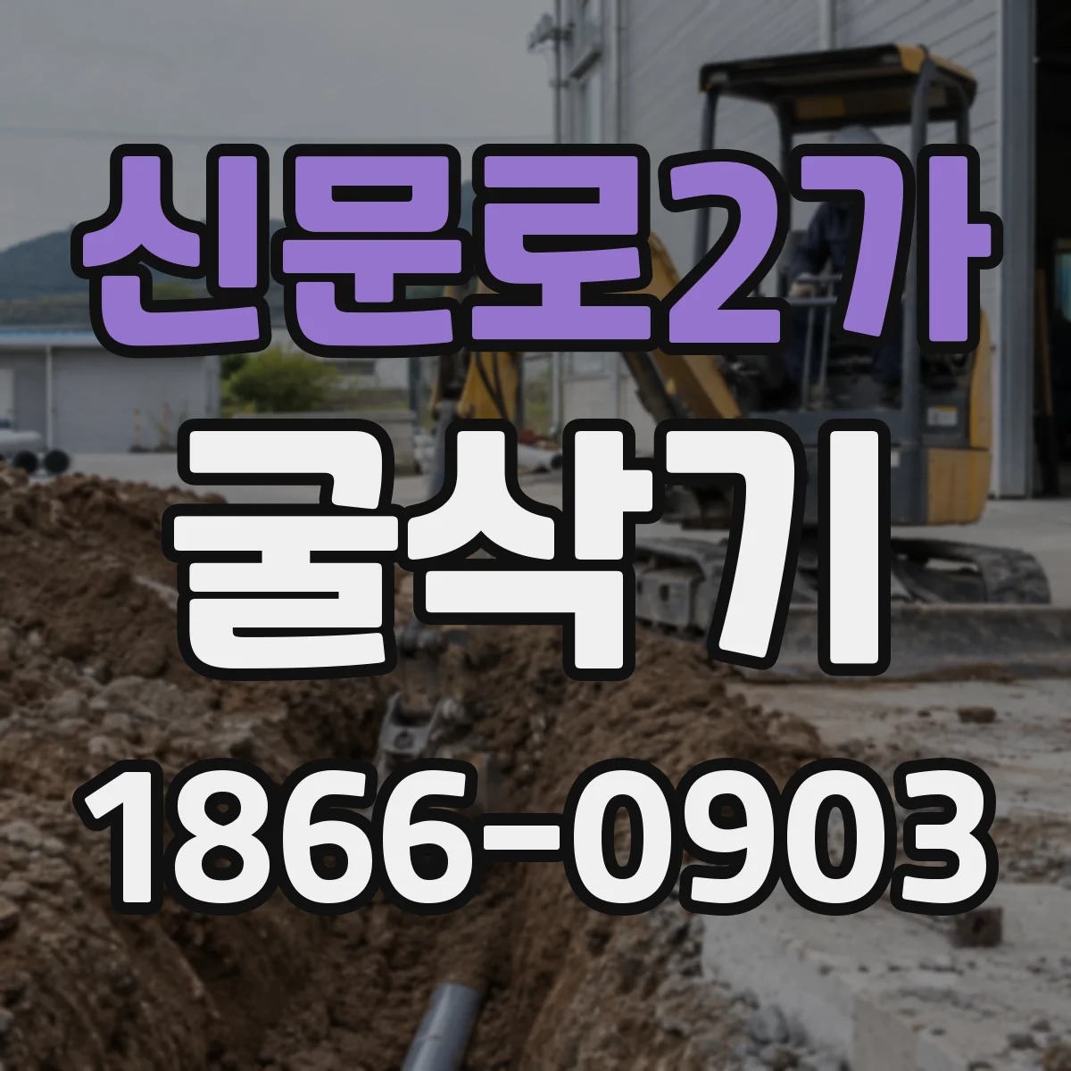 신문로2가 굴삭기