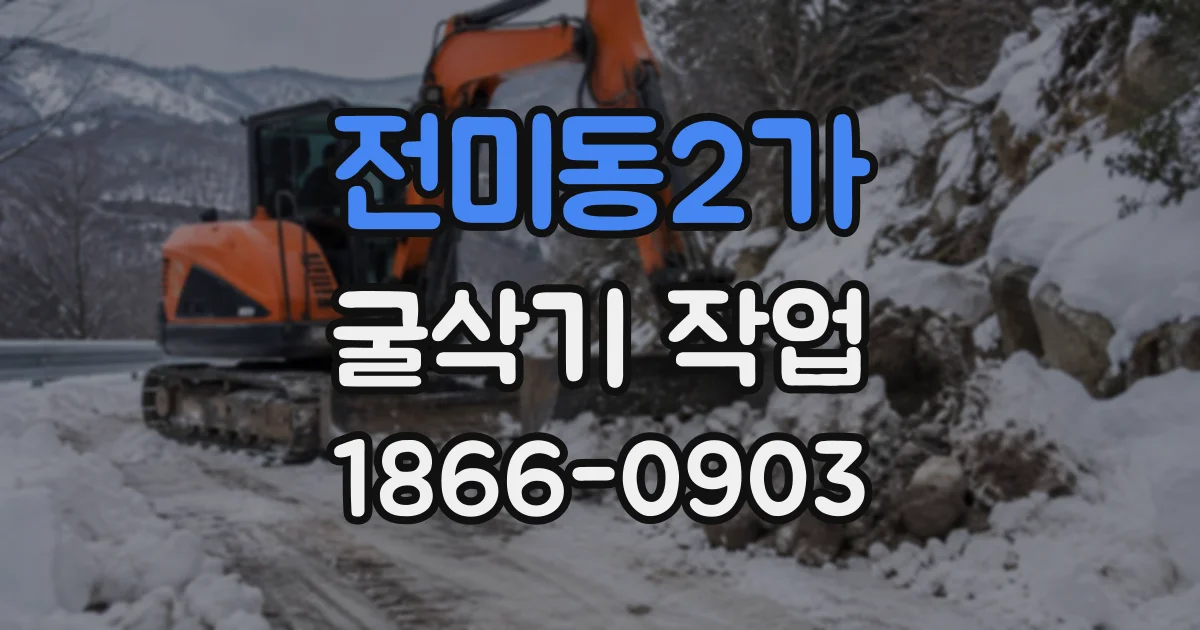 전미동2가 굴삭기작업