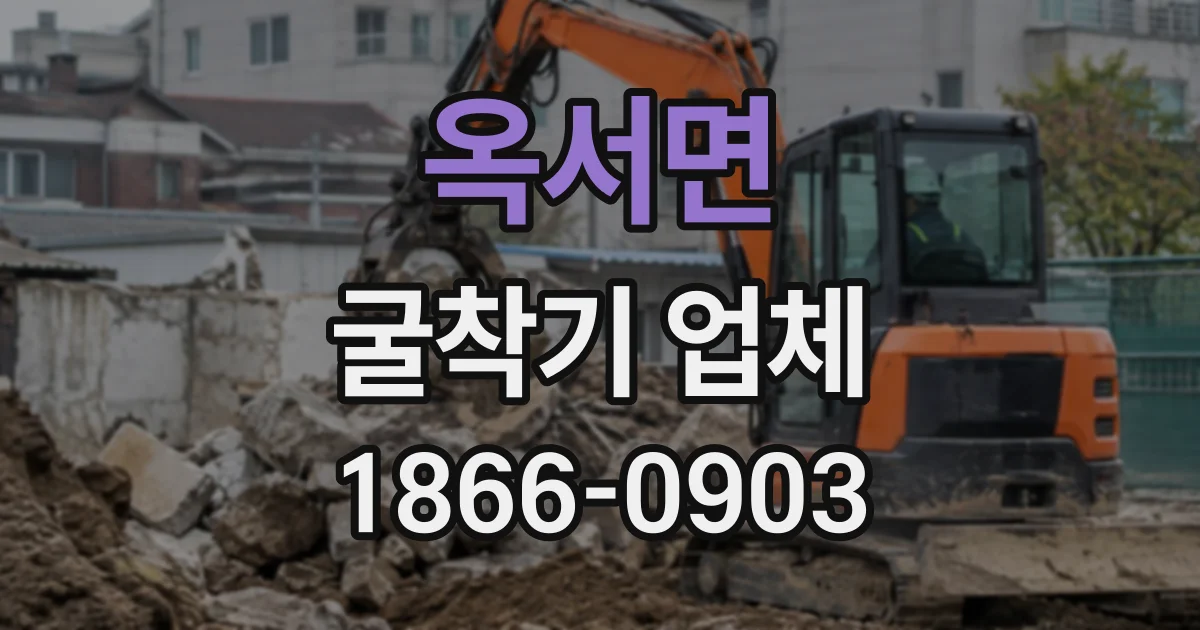 옥서면 굴착기업체 굴착 중 암질 변화에 대응하는 장비 운용 요령