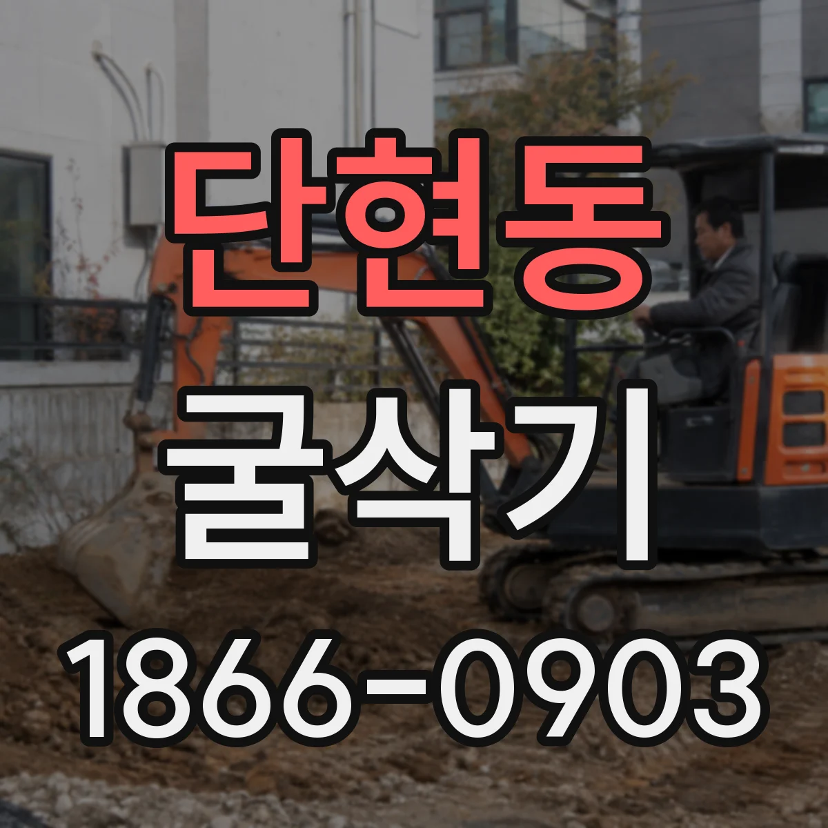 단현동 굴삭기