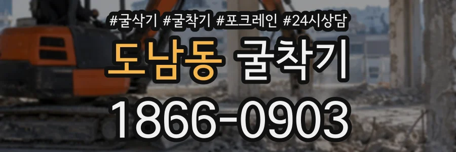 도남동 굴착기 상담 전화 1866-0903