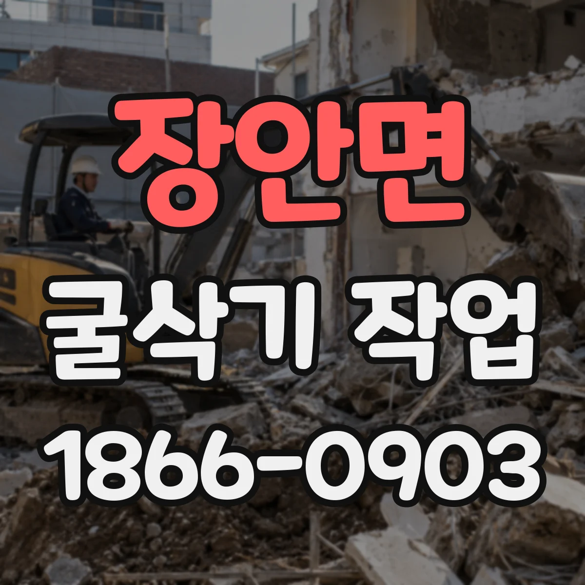 장안면 굴삭기 작업