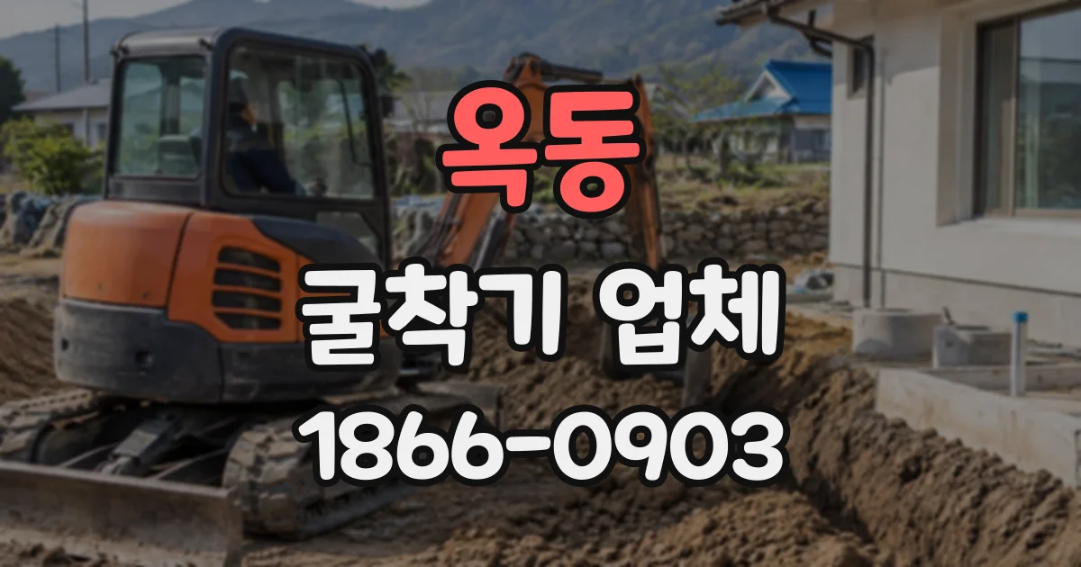 옥동 굴착기업체