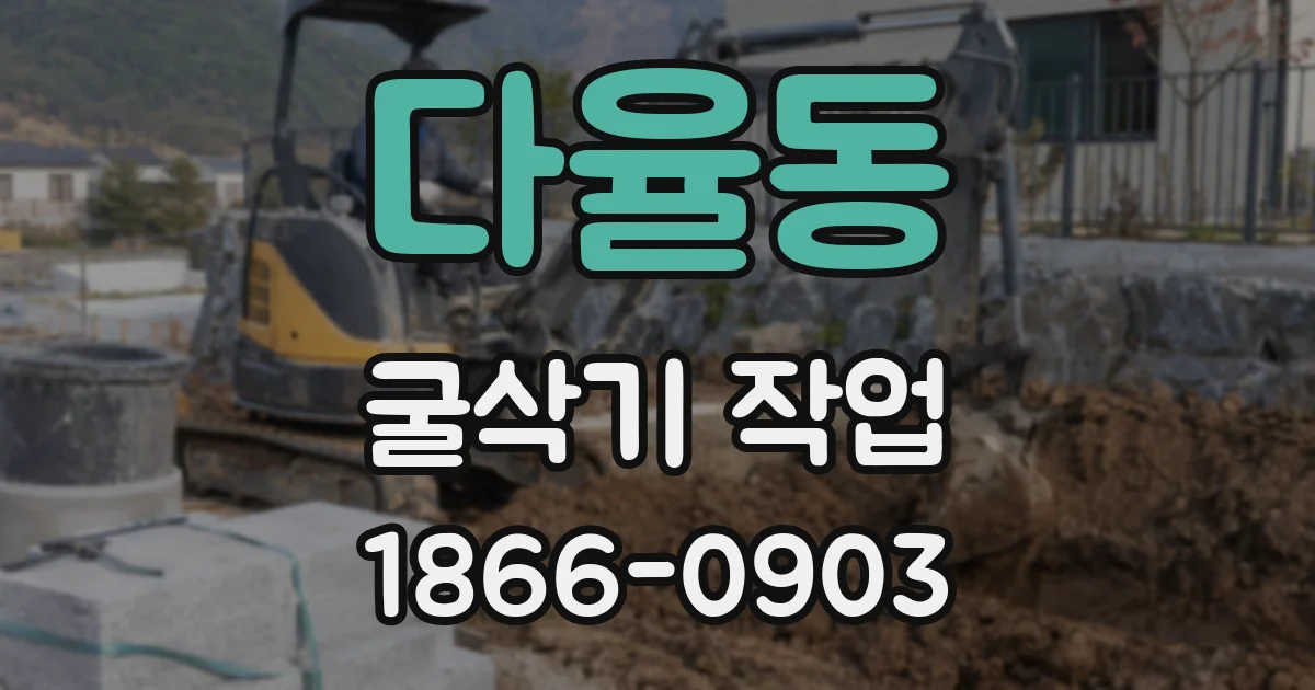 다율동 굴삭기 작업