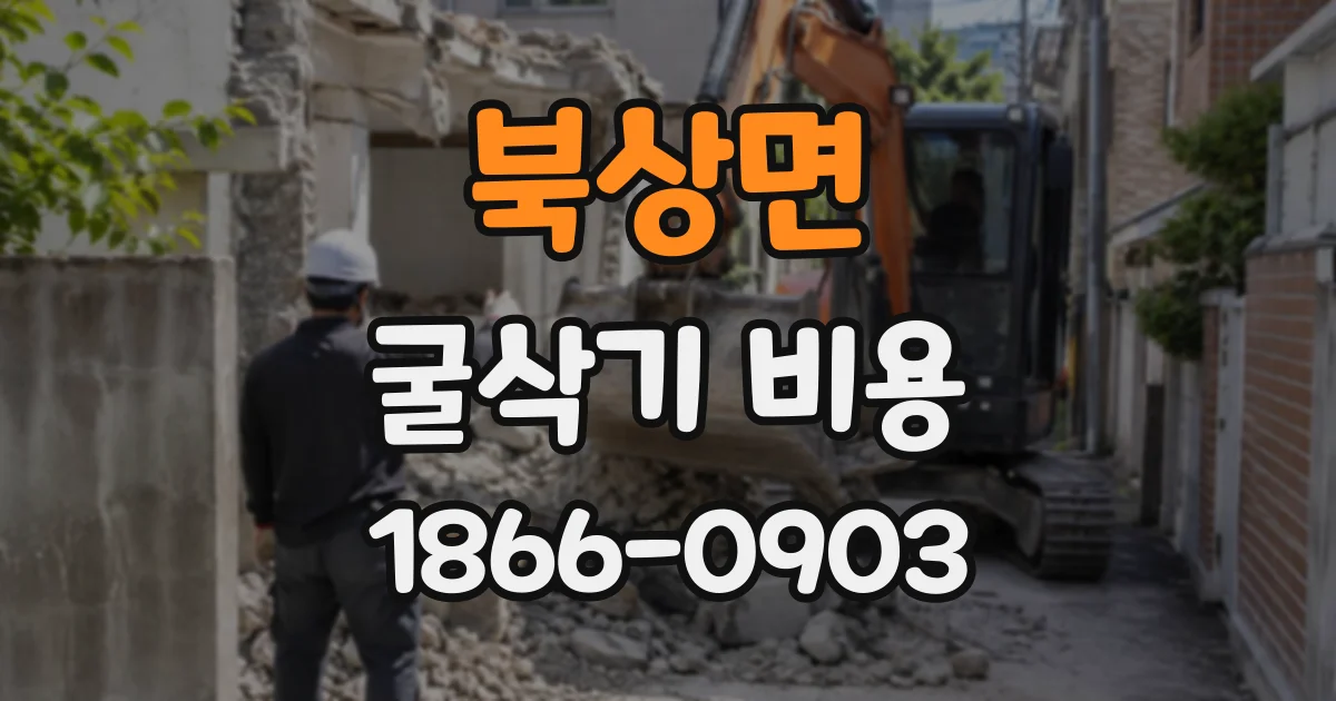 북상면 굴삭기비용