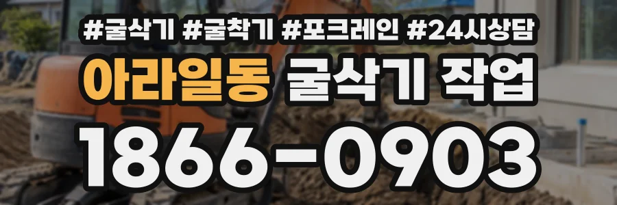 아라일동 굴삭기작업 상담 전화 1866-0903