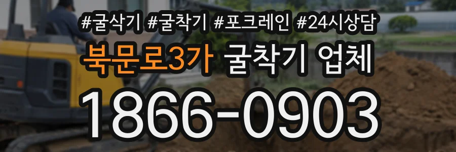 북문로3가 굴착기업체 상담 전화 1866-0903