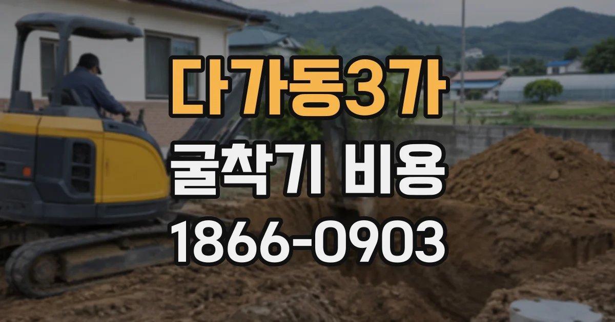 다가동3가 굴착기비용