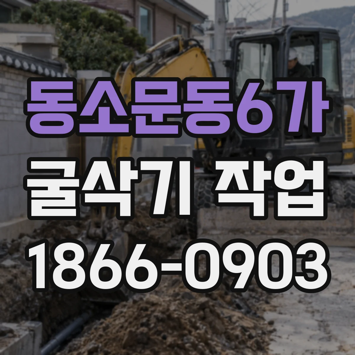 동소문동6가 굴삭기 작업