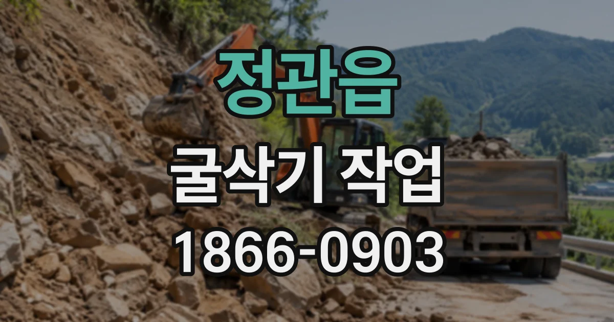 정관읍 굴삭기작업