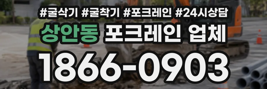 상안동 포크레인업체 상담 전화 1866-0903