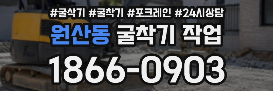 원산동 굴착기작업 상담 전화 1866-0903