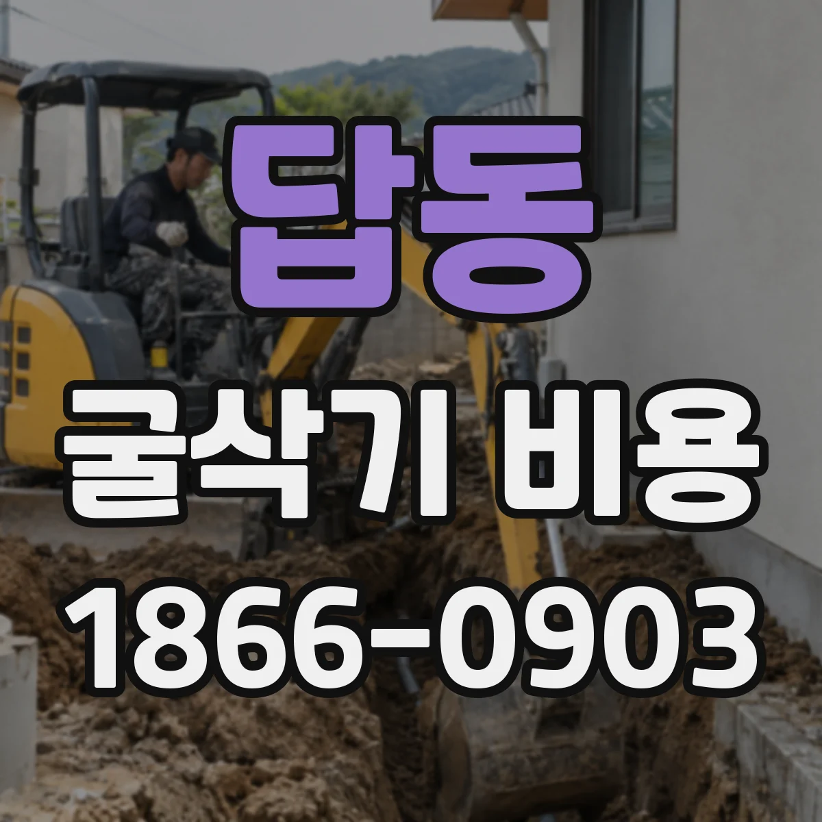 답동 굴삭기 비용