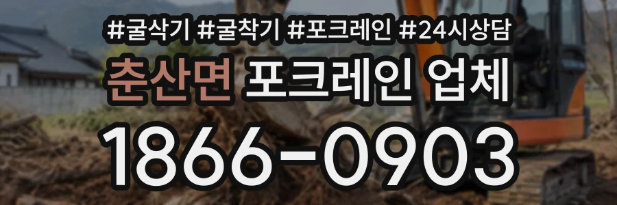 춘산면 포크레인업체 상담 전화 1866-0903