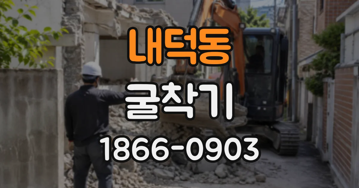 내덕동 굴착기