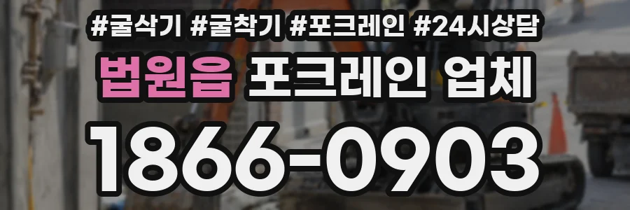 법원읍 포크레인 업체