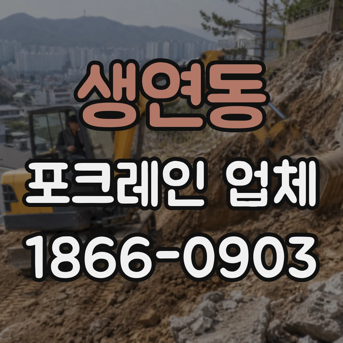 생연동 포크레인 업체
