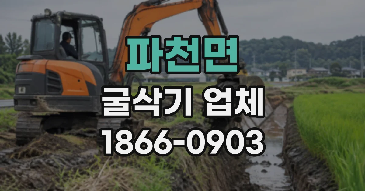 파천면 굴삭기업체
