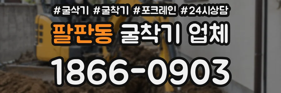팔판동 굴착기 업체