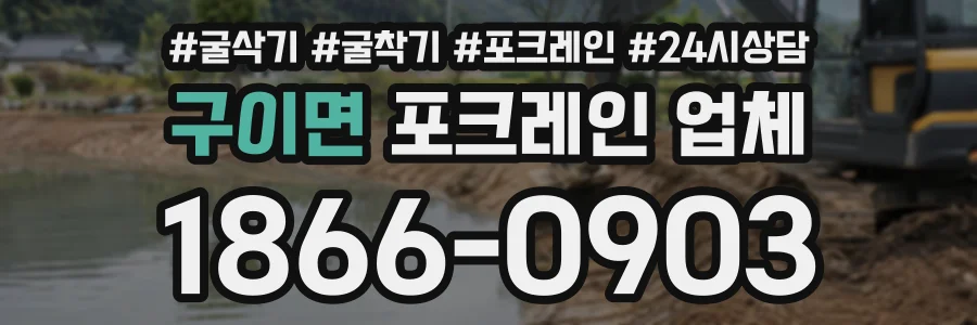 구이면 포크레인업체 상담 전화 1866-0903